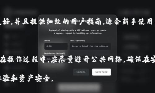 biao ti/biao ti国外购库神冷钱包死机，影响及解决方案/biao ti

冷钱包,加密货币,钱包死机/guanjianci

近年来，随着区块链技术的不断发展和加密货币的广泛应用，数字资产的安全性愈发受到重视。在此背景下，冷钱包作为一种有效存储加密货币的方式，受到了越来越多用户的关注。然而，最近一些用户反映其选购的冷钱包——特别是国外某些品牌的“购库神”冷钱包出现了死机的问题。这不仅让用户感到困惑，也引发了对冷钱包技术及使用的深入探讨。

在这篇文章中，我们将详细介绍购库神冷钱包死机的影响及其解决方案，并解答疑问，帮助如何更好地使用和维护冷钱包。

购库神冷钱包概述

购库神冷钱包是一款来自国外知名品牌的数字资产冷存储设备，广泛用于存储比特币、以太坊等多种加密货币。它的设计主要是为了提供安全的离线存储，防止黑客入侵及网络攻击。

此外，购库神冷钱包的界面友好，操作简单，适合不同层次的用户。虽然它在市场上得到了许多好评，但随着使用人数的增加，部分用户发现了设备死机的问题。这引发了人们对其稳定性及安全性的广泛讨论。

购库神冷钱包死机的影响

冷钱包死机问题所带来的影响是显而易见的。首先，冷钱包的根本功能是安全存储资产，如果设备无法正常使用，用户的资产暴露于风险之中。因此，门槛较低的用户可能会因为技术不熟悉而无法有效解决问题，从而导致资产安全隐患加剧。

其次，冷钱包的死机问题可能导致用户心理上的恐慌。随着市场的波动，很多人会因为对自己资产的担忧而情绪波动。这种现象不仅仅是在经济层面造成影响，甚至会对用户的生活与决策产生干扰。

最后，冷钱包厂商的信誉也可能受到影响。频频出现的死机问题会对其他潜在用户的购买决策产生负面影响，甚至影响整个品牌在市场上的形象。

购库神冷钱包死机的原因分析

冷钱包死机的原因可能多种多样。首先，硬件故障是一个重要因素。由于生产过程中的不当操作，可能导致设备质量不达标，从而引发死机。不稳定的电源或温度变化也会导致冷钱包设备发生故障。

其次，软件层面的bug也可能是一个重要原因。在维护冷钱包的过程中，常常会进行系统更新，如果更新过程出现了问题，则可能导致设备无法重启或卡顿。

再者，不正确的使用方法也是导致冷钱包死机的原因之一。如果用户在操作过程中没有遵循正确的步骤，或者在更新固件等过程中出现失误，也可能导致设备异常。

购库神冷钱包死机的解决方案

面对购库神冷钱包死机的问题，用户可以采取一些有效的解决方案。首先，最直接的办法是重启设备。大多数情况下，这一简单的操作能够解决大部分误操作带来的问题。

其次，用户应定期查看厂商的官方站点或社区论坛，关注软件更新和故障排查的相关信息。这样可以在遇到问题时，借助他人的经验和技术支持来进行有效解决。

另外，如果冷钱包在使用中频繁出现死机现象，用户应及时联系厂家并申请相关检修。许多厂商会提供一定期限的保修服务，可以帮助用户解决设备上的缺陷问题。

如何正确使用和维护购库神冷钱包

在使用购库神冷钱包的过程中，用户必须遵循一些基本规范，以确保设备的安全和稳定。首先，在首次使用之前，务必详细阅读用户手册，确保对设备功能和操作流程有清晰的认识。这样在后续的使用过程中，可以有效预防因操作不当引发的问题。

其次，应定期进行固件更新。厂商会定期推出新的软件版本，以修复漏洞和提升设备性能。及时更新固件，有助于保证冷钱包的安全性和稳定性。

还要注意设备的使用环境。避免将冷钱包放置在高温、高湿或有磁性物品附近的地方，以免影响设备的性能。同时，尽量保持设备的电量充足，避免因电量过低而导致暂时性死机。

相关问题探讨

1. 如何判断冷钱包是否适合自己？

在选择冷钱包时，首先应考虑自己的加密资产类型及存储需求。如果你是长期投资者，可能会需要一款多币种支持的冷钱包；如果只是偶尔交易，则可以选择更简单易用的设备。此外，品牌的声誉及用户反馈也应该纳入考量，确保选择经过市场检验并且有良好口碑的产品。

2. 冷钱包的工作原理是什么？

冷钱包是通过离线环境来存储用户的私钥和其他关键信息。这种设备没有直接连接到互联网，因此不容易受到网络攻击。冷钱包一般通过USB接口或其他物理方式与计算机连接，用户在需要时才将其暂时连接，以完成交易验证。这样即使计算机受到恶意软件影响，冷钱包所存储的资产也不会受到威胁。

3. 购库神冷钱包与其他品牌冷钱包有何区别？

不同品牌的冷钱包在设计、功能和操作界面上都可能有所区别。购库神冷钱包在市场上以其易用性和多种货币支持而著称。和其他品牌相比，其界面更加友好，并且提供细致的用户指南，适合新手使用。而其他某些品牌则可能更加注重高端用户的需求，提供更为复杂的多重签名等功能。

4. 如何确保冷钱包的安全性？

确保冷钱包的安全性，首先应该选择信誉良好的品牌和经过认证的产品。此外，用户还需为其设置强密码，并定期更换。同时，妥善保管设备，避免他人接触。在操作过程中，应尽量避开公共网络，确保在安全的环境下进行，进一步保护资产安全。

总结而言，购库神冷钱包在为用户提供安全存储加密货币的同时，也带来了一些使用上的挑战。掌握正确的使用方法和故障排查技巧，可以大大提高用户体验和资产安全。