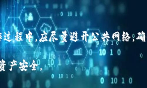 biao ti/biao ti国外购库神冷钱包死机，影响及解决方案/biao ti

冷钱包,加密货币,钱包死机/guanjianci

近年来，随着区块链技术的不断发展和加密货币的广泛应用，数字资产的安全性愈发受到重视。在此背景下，冷钱包作为一种有效存储加密货币的方式，受到了越来越多用户的关注。然而，最近一些用户反映其选购的冷钱包——特别是国外某些品牌的“购库神”冷钱包出现了死机的问题。这不仅让用户感到困惑，也引发了对冷钱包技术及使用的深入探讨。

在这篇文章中，我们将详细介绍购库神冷钱包死机的影响及其解决方案，并解答疑问，帮助如何更好地使用和维护冷钱包。

购库神冷钱包概述

购库神冷钱包是一款来自国外知名品牌的数字资产冷存储设备，广泛用于存储比特币、以太坊等多种加密货币。它的设计主要是为了提供安全的离线存储，防止黑客入侵及网络攻击。

此外，购库神冷钱包的界面友好，操作简单，适合不同层次的用户。虽然它在市场上得到了许多好评，但随着使用人数的增加，部分用户发现了设备死机的问题。这引发了人们对其稳定性及安全性的广泛讨论。

购库神冷钱包死机的影响

冷钱包死机问题所带来的影响是显而易见的。首先，冷钱包的根本功能是安全存储资产，如果设备无法正常使用，用户的资产暴露于风险之中。因此，门槛较低的用户可能会因为技术不熟悉而无法有效解决问题，从而导致资产安全隐患加剧。

其次，冷钱包的死机问题可能导致用户心理上的恐慌。随着市场的波动，很多人会因为对自己资产的担忧而情绪波动。这种现象不仅仅是在经济层面造成影响，甚至会对用户的生活与决策产生干扰。

最后，冷钱包厂商的信誉也可能受到影响。频频出现的死机问题会对其他潜在用户的购买决策产生负面影响，甚至影响整个品牌在市场上的形象。

购库神冷钱包死机的原因分析

冷钱包死机的原因可能多种多样。首先，硬件故障是一个重要因素。由于生产过程中的不当操作，可能导致设备质量不达标，从而引发死机。不稳定的电源或温度变化也会导致冷钱包设备发生故障。

其次，软件层面的bug也可能是一个重要原因。在维护冷钱包的过程中，常常会进行系统更新，如果更新过程出现了问题，则可能导致设备无法重启或卡顿。

再者，不正确的使用方法也是导致冷钱包死机的原因之一。如果用户在操作过程中没有遵循正确的步骤，或者在更新固件等过程中出现失误，也可能导致设备异常。

购库神冷钱包死机的解决方案

面对购库神冷钱包死机的问题，用户可以采取一些有效的解决方案。首先，最直接的办法是重启设备。大多数情况下，这一简单的操作能够解决大部分误操作带来的问题。

其次，用户应定期查看厂商的官方站点或社区论坛，关注软件更新和故障排查的相关信息。这样可以在遇到问题时，借助他人的经验和技术支持来进行有效解决。

另外，如果冷钱包在使用中频繁出现死机现象，用户应及时联系厂家并申请相关检修。许多厂商会提供一定期限的保修服务，可以帮助用户解决设备上的缺陷问题。

如何正确使用和维护购库神冷钱包

在使用购库神冷钱包的过程中，用户必须遵循一些基本规范，以确保设备的安全和稳定。首先，在首次使用之前，务必详细阅读用户手册，确保对设备功能和操作流程有清晰的认识。这样在后续的使用过程中，可以有效预防因操作不当引发的问题。

其次，应定期进行固件更新。厂商会定期推出新的软件版本，以修复漏洞和提升设备性能。及时更新固件，有助于保证冷钱包的安全性和稳定性。

还要注意设备的使用环境。避免将冷钱包放置在高温、高湿或有磁性物品附近的地方，以免影响设备的性能。同时，尽量保持设备的电量充足，避免因电量过低而导致暂时性死机。

相关问题探讨

1. 如何判断冷钱包是否适合自己？

在选择冷钱包时，首先应考虑自己的加密资产类型及存储需求。如果你是长期投资者，可能会需要一款多币种支持的冷钱包；如果只是偶尔交易，则可以选择更简单易用的设备。此外，品牌的声誉及用户反馈也应该纳入考量，确保选择经过市场检验并且有良好口碑的产品。

2. 冷钱包的工作原理是什么？

冷钱包是通过离线环境来存储用户的私钥和其他关键信息。这种设备没有直接连接到互联网，因此不容易受到网络攻击。冷钱包一般通过USB接口或其他物理方式与计算机连接，用户在需要时才将其暂时连接，以完成交易验证。这样即使计算机受到恶意软件影响，冷钱包所存储的资产也不会受到威胁。

3. 购库神冷钱包与其他品牌冷钱包有何区别？

不同品牌的冷钱包在设计、功能和操作界面上都可能有所区别。购库神冷钱包在市场上以其易用性和多种货币支持而著称。和其他品牌相比，其界面更加友好，并且提供细致的用户指南，适合新手使用。而其他某些品牌则可能更加注重高端用户的需求，提供更为复杂的多重签名等功能。

4. 如何确保冷钱包的安全性？

确保冷钱包的安全性，首先应该选择信誉良好的品牌和经过认证的产品。此外，用户还需为其设置强密码，并定期更换。同时，妥善保管设备，避免他人接触。在操作过程中，应尽量避开公共网络，确保在安全的环境下进行，进一步保护资产安全。

总结而言，购库神冷钱包在为用户提供安全存储加密货币的同时，也带来了一些使用上的挑战。掌握正确的使用方法和故障排查技巧，可以大大提高用户体验和资产安全。