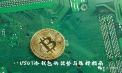 USDT冷钱包的优势与选择指