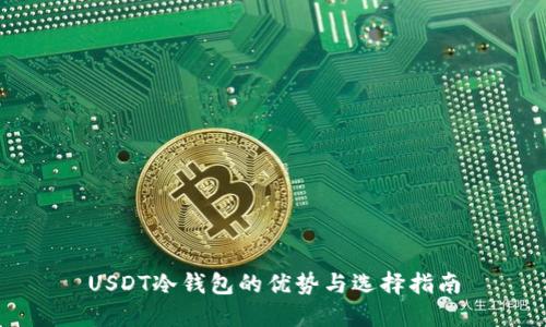 USDT冷钱包的优势与选择指南