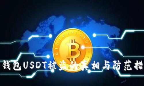 冷钱包USDT被盗的真相与防范措施