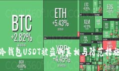 冷钱包USDT被盗的真相与防