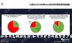  揭秘冷钱包地址追踪：如
