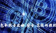 冷钱包取现全攻略：安全