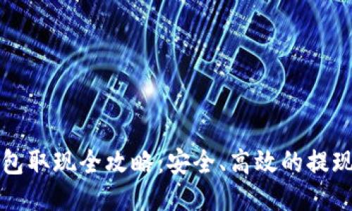 冷钱包取现全攻略：安全、高效的提现指南