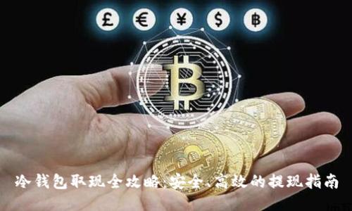 冷钱包取现全攻略：安全、高效的提现指南