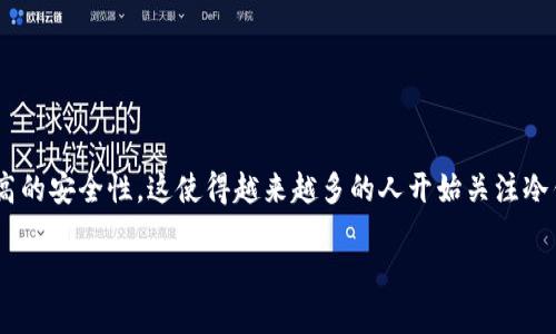 在这个技术迅猛发展的时代，数字货币和区块链技术的普及使得人们对于安全存储数字资产的要求越来越高。在这一背景下，冷钱包应运而生。冷钱包相对于热钱包具有更高的安全性，这使得越来越多的人开始关注冷钱包的使用。然而，在使用冷钱包的过程中，很多人会产生一个疑问：创建了冷钱包能不能联网？为了解答这个问题，下面将详细探讨冷钱包的工作原理、优缺点以及相关问题。

创建冷钱包：安全性与联网能力的边界