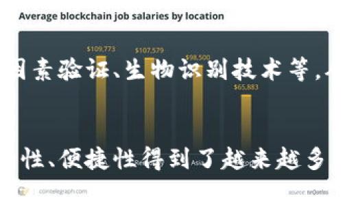 joint-title什么是SIM冷钱包？揭秘隐私保护与数字资产安全的新选择/joint-title
冷钱包, 数字资产, 加密货币/guanjianci

引言：数字资产安全的重要性
随着区块链技术的不断普及和加密货币的广泛应用，数字资产的安全性问题逐渐显露出其重要性。越来越多的人开始关注如何有效地保护自己的资产，防止黑客攻击和资金丢失。在这样的背景下，冷钱包作为一种常见的数字资产储存方式，逐渐受到投资者的重视。

什么是冷钱包？
冷钱包指的是一种离线的加密货币存储方式，它不与网络连接，因此相对更加安全。与热钱包不同，热钱包通常在线使用，因此更容易受到黑客攻击。在冷钱包中，用户的私钥被储存在不与互联网连接的设备或存储媒介中，极大地降低了盗窃的风险。

SIM冷钱包的概念
SIM冷钱包是指将冷钱包的功能与SIM卡结合起来的一种新型数字资产存储方式。通过将私钥生成、存储及管理与SIM卡紧密结合，用户可以获得更高的安全性和便捷性。SIM冷钱包可以在不连接Internet的情况下，保护用户的私钥和相关信息，从而确保其数字资产的安全。

SIM冷钱包的工作原理
SIM冷钱包的运行机制相较于传统冷钱包具有明显的优势。首先，用户的私钥在SIM卡上生成，并在卡片内部储存。每次需要进行交易时，交易信息和数字签名将在设备和SIM卡之间传输，而不需要将私钥暴露在网络上。这样，即便是用户的设备被攻击，私钥仍然处于安全的状态。

SIM冷钱包的优势
1. **安全性高**  
由于SIM冷钱包的私钥始终保存在SIM卡中，不与外界直接接触，因此相对较难受到网络攻击，这要比普通热钱包安全性高得多。

2. **便携性强**  
SIM卡作为一种小型存储媒介，易于携带，用户可以随时在不同的设备上进行交易，只需将SIM卡插入设备即可。

3. **用户友好**  
大多数人对SIM卡的使用都相对熟悉，因此使用SIM冷钱包的学习成本比较低。这种便捷的使用方式能够吸引更多用户。

4. **多重安全机制**  
SIM冷钱包还能够结合指纹识别、面部识别等生物识别技术，提供更多的安全保障，提升用户的信任感。

潜在问题与解决方案 
尽管SIM冷钱包有很大的潜力，但也存在一些潜在的问题，例如用户对于安全性的认知不足、SIM卡被盗等。对于这些问题，制定有效的解决方案显得尤为重要。

相关问题

h4问题一：如何选择适合自己的冷钱包？/h4
选择冷钱包时，需要考虑几个重要的因素：兼容性、安全性以及用户体验等。用户首先要根据自己使用的加密货币类型和数量，来选择与之兼容的冷钱包。市场上有多种冷钱包形式，包括硬件冷钱包和纸钱包等，用户应根据自身的需求来做出决策。

h4问题二：SIM冷钱包的私钥如何保护？/h4
SIM冷钱包的私钥保护主要依赖于其存储在SIM卡中，不易被外部攻击。为了提高保护措施，用户在使用时应保持SIM卡的安全，不随意借出，同时定期检查相关交易的安全性，确保无异常情况。

h4问题三：使用冷钱包是否会影响资金流动性？/h4
使用冷钱包确实会对资金的流动性产生一定影响，因为冷钱包不与网络实时连接，每次交易通常需要通过其他步骤进行确认。但对于长期投资者来说，这种影响是值得的，因为资金的安全性更为重要。

h4问题四：未来SIM冷钱包的发展趋势如何？/h4
随着区块链及加密货币市场的不断发展，冷钱包的需求将持续增加。未来，SIM冷钱包可能会与更多的安全技术结合，例如多因素验证、生物识别技术等，从而进一步提升安全性和用户体验。

结论
随着数字资产的价值不断提升，保护资产安全的重要性日益突显。SIM冷钱包作为一种创新的资产储存方式，以其独特的安全性、便捷性得到了越来越多用户的青睐。接下来，随着技术的进步，SIM冷钱包的功能将会更加完善，为用户提供更为安全高效的服务。