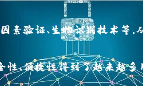 joint-title什么是SIM冷钱包？揭秘隐私保护与数字资产安全的新选择/joint-title
冷钱包, 数字资产, 加密货币/guanjianci

引言：数字资产安全的重要性
随着区块链技术的不断普及和加密货币的广泛应用，数字资产的安全性问题逐渐显露出其重要性。越来越多的人开始关注如何有效地保护自己的资产，防止黑客攻击和资金丢失。在这样的背景下，冷钱包作为一种常见的数字资产储存方式，逐渐受到投资者的重视。

什么是冷钱包？
冷钱包指的是一种离线的加密货币存储方式，它不与网络连接，因此相对更加安全。与热钱包不同，热钱包通常在线使用，因此更容易受到黑客攻击。在冷钱包中，用户的私钥被储存在不与互联网连接的设备或存储媒介中，极大地降低了盗窃的风险。

SIM冷钱包的概念
SIM冷钱包是指将冷钱包的功能与SIM卡结合起来的一种新型数字资产存储方式。通过将私钥生成、存储及管理与SIM卡紧密结合，用户可以获得更高的安全性和便捷性。SIM冷钱包可以在不连接Internet的情况下，保护用户的私钥和相关信息，从而确保其数字资产的安全。

SIM冷钱包的工作原理
SIM冷钱包的运行机制相较于传统冷钱包具有明显的优势。首先，用户的私钥在SIM卡上生成，并在卡片内部储存。每次需要进行交易时，交易信息和数字签名将在设备和SIM卡之间传输，而不需要将私钥暴露在网络上。这样，即便是用户的设备被攻击，私钥仍然处于安全的状态。

SIM冷钱包的优势
1. **安全性高**  
由于SIM冷钱包的私钥始终保存在SIM卡中，不与外界直接接触，因此相对较难受到网络攻击，这要比普通热钱包安全性高得多。

2. **便携性强**  
SIM卡作为一种小型存储媒介，易于携带，用户可以随时在不同的设备上进行交易，只需将SIM卡插入设备即可。

3. **用户友好**  
大多数人对SIM卡的使用都相对熟悉，因此使用SIM冷钱包的学习成本比较低。这种便捷的使用方式能够吸引更多用户。

4. **多重安全机制**  
SIM冷钱包还能够结合指纹识别、面部识别等生物识别技术，提供更多的安全保障，提升用户的信任感。

潜在问题与解决方案 
尽管SIM冷钱包有很大的潜力，但也存在一些潜在的问题，例如用户对于安全性的认知不足、SIM卡被盗等。对于这些问题，制定有效的解决方案显得尤为重要。

相关问题

h4问题一：如何选择适合自己的冷钱包？/h4
选择冷钱包时，需要考虑几个重要的因素：兼容性、安全性以及用户体验等。用户首先要根据自己使用的加密货币类型和数量，来选择与之兼容的冷钱包。市场上有多种冷钱包形式，包括硬件冷钱包和纸钱包等，用户应根据自身的需求来做出决策。

h4问题二：SIM冷钱包的私钥如何保护？/h4
SIM冷钱包的私钥保护主要依赖于其存储在SIM卡中，不易被外部攻击。为了提高保护措施，用户在使用时应保持SIM卡的安全，不随意借出，同时定期检查相关交易的安全性，确保无异常情况。

h4问题三：使用冷钱包是否会影响资金流动性？/h4
使用冷钱包确实会对资金的流动性产生一定影响，因为冷钱包不与网络实时连接，每次交易通常需要通过其他步骤进行确认。但对于长期投资者来说，这种影响是值得的，因为资金的安全性更为重要。

h4问题四：未来SIM冷钱包的发展趋势如何？/h4
随着区块链及加密货币市场的不断发展，冷钱包的需求将持续增加。未来，SIM冷钱包可能会与更多的安全技术结合，例如多因素验证、生物识别技术等，从而进一步提升安全性和用户体验。

结论
随着数字资产的价值不断提升，保护资产安全的重要性日益突显。SIM冷钱包作为一种创新的资产储存方式，以其独特的安全性、便捷性得到了越来越多用户的青睐。接下来，随着技术的进步，SIM冷钱包的功能将会更加完善，为用户提供更为安全高效的服务。