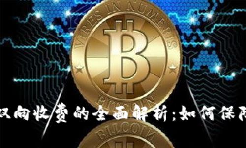 以太坊冷钱包提币双向收费的全面解析：如何保障资产安全与便捷性
