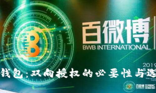 选对冷钱包：双向授权的必要性与选择指南