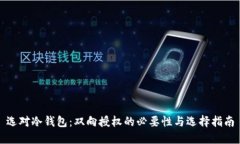 选对冷钱包：双向授权的