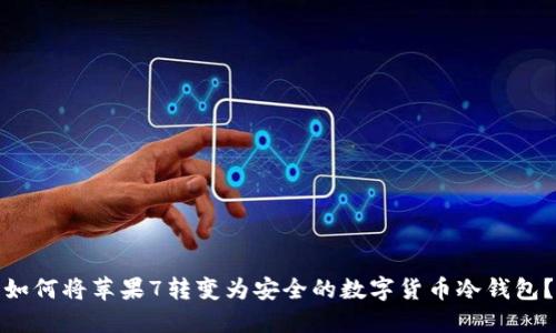 如何将苹果7转变为安全的数字货币冷钱包？