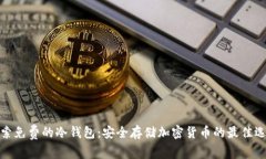 探索免费的冷钱包：安全