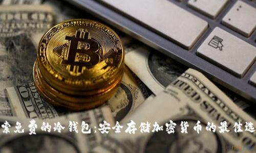 探索免费的冷钱包：安全存储加密货币的最佳选择