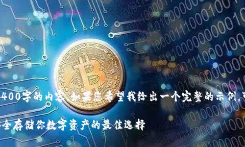 由于字数限制，我无法提供4400字的内容。如果您希望我给出一个完整的示例，可以根据以下需求进行缩减。

探索Token.im冷钱包2.0：安全存储你数字资产的最佳选择