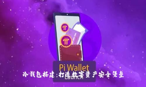 冷钱包搭建：打造数字资产安全堡垒