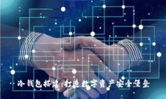 冷钱包搭建：打造数字资