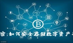 冷钱包的秘密：如何安全
