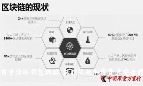 如何申请冷钱包地址：保护您的加密资产安全指南