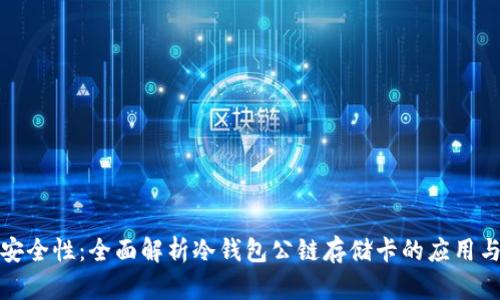 提升安全性：全面解析冷钱包公链存储卡的应用与优势