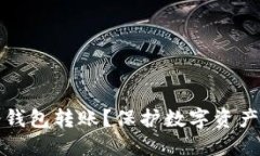 为何选择冷钱包转账？保