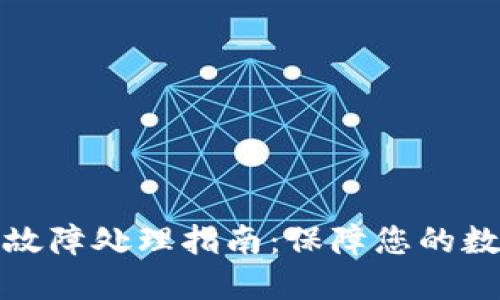 冷钱包设备故障处理指南：保障您的数字资产安全