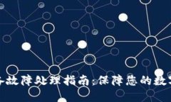 冷钱包设备故障处理指南