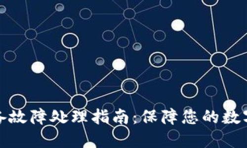 冷钱包设备故障处理指南：保障您的数字资产安全