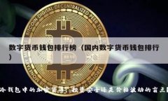 冷钱包中的加密货币: 投资