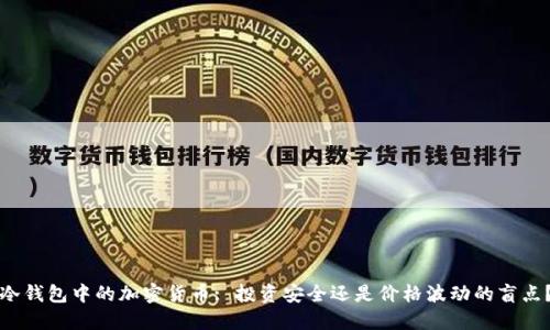 冷钱包中的加密货币: 投资安全还是价格波动的盲点？