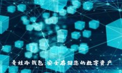 青蛙冷钱包：安全存储您