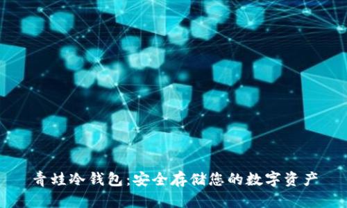 青蛙冷钱包：安全存储您的数字资产