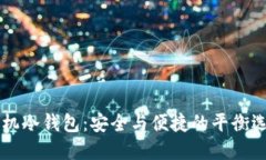 手机冷钱包：安全与便捷