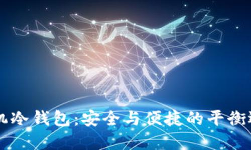 手机冷钱包：安全与便捷的平衡选择