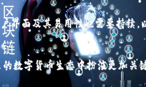 多层钱包：冷钱包的全新选择，安全与方便的完美结合
冷钱包, 多层钱包, 数字资产安全/guanjianci

引言
在数字资产日益普及的今天，安全性愈发重要。越来越多的人开始关注如何有效地保护他们的加密货币。而在这个过程中，多层钱包逐渐崭露头角，成为了新一代的数字资产存储方案。它不仅能够实现功能的多样化，还能提高安全性。那么，多层钱包究竟是否属于冷钱包的范畴？本文将详细探讨这个问题。

多层钱包的概念
多层钱包是一种新兴的数字钱包方案，它通过分层管理的方式，将用户的数字资产进行安全存储和管理。相较于传统钱包，多层钱包引入了分层结构，使得不同资产类别可以独立管理，用户同时也能享受到更高的安全性和便利性。多层钱包不仅适用于个人用户，还适合企业和机构用户的需求。

冷钱包的定义
冷钱包是指一种不直接连接到互联网的数字资产存储方式。它的主要目的在于最大程度地减少黑客攻击的风险，因而被广泛认为是最安全的存储方式。冷钱包通常包括纸钱包、硬件钱包等，能够有效地隔离用户的数字资产与网络环境。

多层钱包与冷钱包的关系
多层钱包是否为冷钱包，取决于其具体实现方式。一些多层钱包采用了离线存储的方案，这样的情况下它们便可以被视为冷钱包。但有些多层钱包也可能具有在线功能，使得冷钱包和热钱包（直接连接互联网的钱包）之间的界限变得模糊。总的来说，多层钱包的定义并不局限于冷钱包或热钱包，而是应根据其安全策略和功能来判断。

多层钱包的优势
1. **安全性**：多层钱包可以在不同层级上实现多重安全措施，比如多重签名、冷存储等，提升用户资产安全性。
2. **便捷性**：用户可以根据需要随时调取和管理不同层级的资产，这种灵活性使得资产管理变得更加高效。
3. **适应性强**：适应不同用户和机构的需求，包括个人用户、企业、基金等，可以实现多种资产的管理。

用户对多层钱包的需求
对于数字资产持有者来说，安全和便捷是使用钱包的两个最重要因素。在加密领域，频繁的安全事件使得用户对钱包的安全性有了更高的要求。同时，随着更多金融工具和服务的推出，用户也在寻求更加灵活的资产管理手段。多层钱包正好可以满足这种需求，为用户提供了一个高效安全的资产管理方案。

问题一：多层钱包是如何工作并保证安全的？
多层钱包通过分层管理的方式，实现了不同资产的独立存储，同时每一层皆可以采取各自的安全策略。首先，用户可在冷层中存储大部分资金，这些资金仅在需要时才会转移到热层进行交易。此方式有效降低了风险。
其次，多层钱包通常会引入多重签名技术，这意味着用户需要多把钥匙才能进行重要交易。即使黑客窃取了其中一把密钥，他们也无法单独进行操作。此外，多层钱包仍会采用加密算法和其他安全协议，来确保用户信息不会被泄露。

问题二：多层钱包与硬件钱包的区别
硬件钱包是一种专门设备，其中存储了用户的私钥，而多层钱包则可以是软件实现的解决方案。硬件钱包具有绝对的离线优势，由于其专用性，对安全的防护极强，但使用上可能相对较为不便，尤其是当用户需要频繁交易时。
另外，多层钱包在灵活性和易用性上更具优势。用户可以通过应用程序管理资产，设置交易，同时还能实现多层存储策略。然而，硬件钱包在存储安全性上仍然是一种值得信赖的选择，不同于多层钱包的多样性，硬件钱包的核心卖点在于其物理安全。

问题三：多层钱包的市场前景如何？
随着区块链和加密货币的应用日益广泛，用户对安全与便捷的需求会持续增加。因此，多层钱包的市场需求也会进一步扩大。人们对数字资产的认知和接纳度提高，市场接纳度也随之增强。
此外，企业和机构投资者尤其重视资产安全，他们会更倾向于选择多层钱包这类可以在安全性与操作便捷性之间找到平衡的方案。多层钱包的快速发展，无疑会受到包括个人用户、机构、企业在内的多方关注。

问题四：未来多层钱包可能面临的挑战
尽管多层钱包在安全性和方便性方面具备优势，但其发展仍面临一些挑战。例如，技术层面上需要不断改进现有的安全措施，确保应对黑客攻击的能力。此外，多层钱包的用户界面及其易用性也需要持续，以满足各类用户的需求。最后，监管政策的出现也可能对多层钱包的运行模式产生影响，如何在遵循合规的基础上保持其创新和灵活性，是行业参与者需要面对的重要问题。

结论
综上所述，多层钱包虽然未必完全归类为冷钱包，但其安全性和灵活性在数字资产管理上具有重要的应用价值。随着技术的进步和市场需求的变化，多层钱包将可能在未来的数字货币生态中扮演更加关键的角色。正因为冷钱包和热钱包的特性并不是孤立的，通过相互融合，多层钱包的未来发展前景广阔，并将为用户提供更好的使用体验。