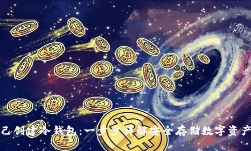 如何自己创建冷钱包：一步步详解安全存储数字资产的秘诀