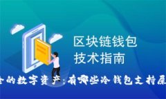 探索安全的数字资产：有