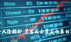 冷钱包安全风险揭秘：黑