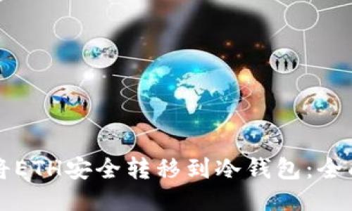 如何将ETH安全转移到冷钱包：全面指南