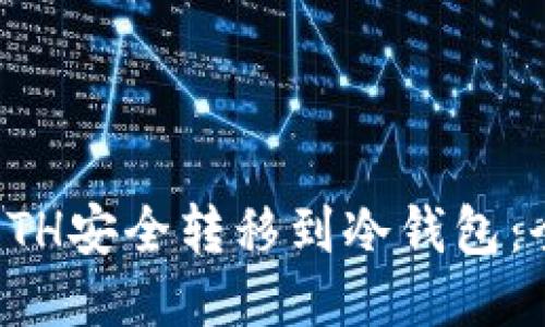 如何将ETH安全转移到冷钱包：全面指南