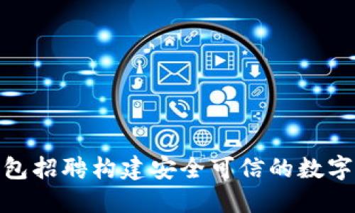 如何利用冷钱包招聘构建安全可信的数字资产管理环境