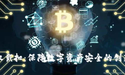 冷钱包授权戴扣：保障数字资产安全的创新解决方案