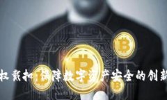 冷钱包授权戴扣：保障数