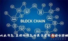 比太钱包：监控冷钱包的