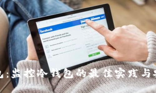 比太钱包：监控冷钱包的最佳实践与安全策略