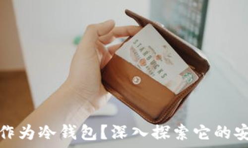   
苹果手机能否作为冷钱包？深入探索它的安全性与实用性