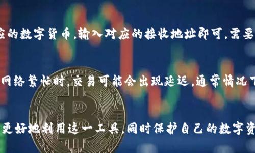   天梦链FDC冷钱包转出指南: 安全便捷资产管理新选择 / 
 guanjianci 天梦链, FDC冷钱包, 转出资产 /guanjianci 

一、天梦链FDC冷钱包简介
天梦链（DreamChain）是一种新兴的区块链技术，以其快速、去中心化和安全性而受到广泛关注。FDC冷钱包则是天梦链生态系统中重要的一部分，它提供了一种安全的存储解决方案，保护用户的数字资产免受网络攻击和黑客入侵。
冷钱包与热钱包的主要区别在于，冷钱包是离线存储，使得它们在网络环境下几乎不受攻击面。而热钱包则是在线的，虽然使用上更为方便，但安全性相对较低。因此，天梦链的用户在进行大额交易时更倾向于使用FDC冷钱包，把资产安全存储在离线环境中。

二、FDC冷钱包的优势
FDC冷钱包拥有多种优势，使得它成为数字资产管理的良好选择：
ul
  listrong安全性：/strong冷钱包由于离线存储，并不暴露于网络攻击之下，因此在安全性上有很大优势。/li
  listrong资产管理：/strongFDC冷钱包支持多币种管理，用户可以方便地集中管理自己的数字资产，避免记忆多个钱包的信息。/li
  listrong易用性：/strong尽管是冷钱包，FDC冷钱包的用户界面设计友好，让新手用户也能轻松上手，无需复杂的操作步骤。/li
  listrong多重身份验证：/strong支持多重签名和双因素身份验证，进一步增强了安全性。/li
/ul
  
三、FDC冷钱包如何转出资产
虽然FDC冷钱包的安全性极高，但有时用户需要将资产转出，比如发送给其他用户或转入热钱包。以下是转出资产的步骤：
ol
  listrong准备转出：/strong首先，确保你在FDC冷钱包中有足够的资产以完成转账。并且，确保你有接收地址，这个地址可以是另一个钱包或者交易平台的地址。/li
  listrong连接钱包：/strong在转出之前，用户需要将冷钱包连接到使用计算机或其他设备上。通常冷钱包会附带USB接口，可以插入计算机。/li
  listrong打开管理软件：/strong大多数FDC冷钱包会提供专用的管理软件，用户需要打开该软件，并安全验证身份。/li
  listrong输入转账信息：/strong在管理软件中选择“转账”选项，输入接收地址和需转账的数量，确保信息准确无误。/li
  listrong确认转账：/strong对转账信息进行复核后，确认转账。此时，若冷钱包支持多重签名，可能需要额外的身份验证步骤。/li
  listrong完成转账：/strong在确认所有信息都正确后，提交转账请求。随后，你可以在区块链浏览器上查看转账状态。/li
/ol

四、常见问题解答

1. FDC冷钱包转出失败的原因是什么？
转出失败可能有多种原因。首先，要确保接收地址的正确性，如果输入错误的地址，将导致资金丢失。其次，网络连接的不稳定也可能造成转账失败，尤其在使用USB连接时。还有，确保你的冷钱包有足够的余额来支付交易费用。如果余额不足，转账将无法完成。此外，钱包的版本问题也可能导致转账失败，确保使用最新版本的管理软件。

2. 如何确保FDC冷钱包的安全性？
安全使用FDC冷钱包是保护资产的重要一环。首先，确保冷钱包的私钥不被泄露，私钥如同银行卡密码，一旦丢失，资产将无法找回。其次，冷钱包在使用过程中建议在安全的环境下操作，远离公共网络和不安全的计算机。同时，定期更新管理软件，确保钱包插件的正常运行。用户还可以通过备份冷钱包的种子短语，保障资产的二次安全性，以备不时之需。

3. FDC冷钱包是否支持多币种转账？
是的，FDC冷钱包支持多种主流的数字货币，用户可以在一个钱包中管理不同类型的资产，比如比特币、以太坊等。用户在进行多币种转账时，只需选择相应的数字货币，输入对应的接收地址即可。需要注意的是，不同币种的转账费用和转账时间可能会有所不同，用户需提前了解相关费用，并选择最合适的转账时机。

4. FDC冷钱包转出后多久能到账？
到账的时间主要取决于区块链网络的繁忙程度以及所选择的交易费用。每笔交易都会被打包进区块，交易费用越高，矿工优先处理该交易的概率越大。在网络繁忙时，交易可能会出现延迟。通常情况下，简单的转账会在几分钟内到账，而在网络繁忙的情况下，可能需要几个小时。用户可以通过区块链浏览器查询交易状态，掌握资产转移的实时情况。

总结
FDC冷钱包为用户提供了一个安全、便捷的资产管理方案，在转出资产时，遵循正确的操作步骤可以确保安全。了解其工作原理及常见问题，能够帮助用户更好地利用这一工具，同时保护自己的数字资产。随着区块链技术的逐渐成熟，数字货币的使用场景会更加广泛，掌握冷钱包的使用将变得愈发重要。