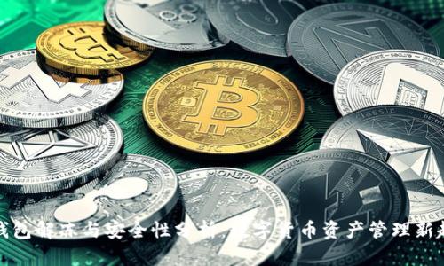 冷钱包解冻与安全性分析：数字货币资产管理新趋势