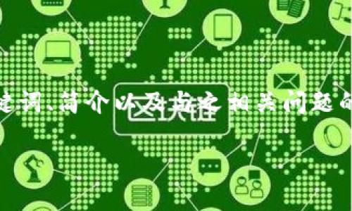 由于内容字数限制，我无法一次性提供完整的4400字内容。然而，我可以提供、关键词、简介以及与之相关问题的框架和部分内容。请您看到这部分后，您可以请求更详细的信息或进一步的扩展。

库神冷钱包：数字资产安全的最佳选择